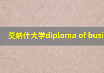 莫纳什大学diploma of business